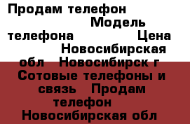 Продам телефон roverphone Evo 6.0 › Модель телефона ­ Evo 6.0 › Цена ­ 2 500 - Новосибирская обл., Новосибирск г. Сотовые телефоны и связь » Продам телефон   . Новосибирская обл.